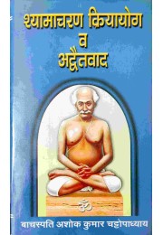 Shamacharon Kriyayoga O Advaitabad in Hindi